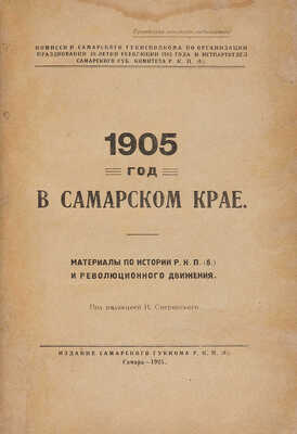 1905 год в Самарском крае. Материалы по истории Р.К.П. (б.) и революционного движения. 1925